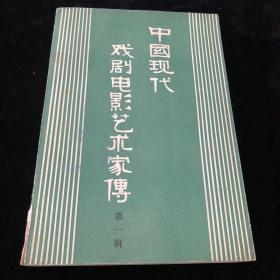 中国现代戏剧电影艺术家传