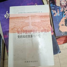 纪念中国共产党成立80周年党的知识竞赛800题