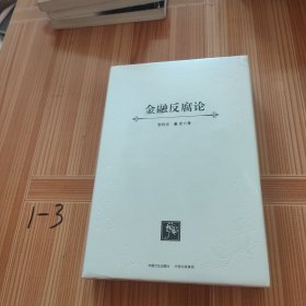 金融反腐论（精装）
