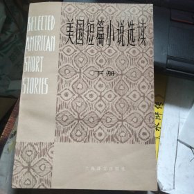 美国短篇小说选读 下册