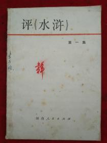 评《水浒》