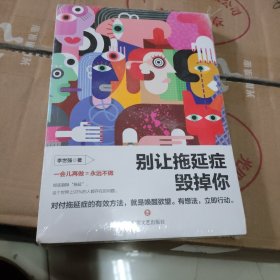 别让拖延症毁掉你