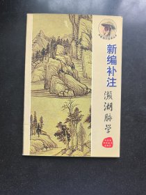 新编补注濒湖脉学——中医四小经典丛书