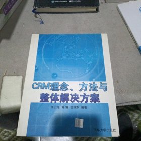 CRM理念、方法与整体解决方案