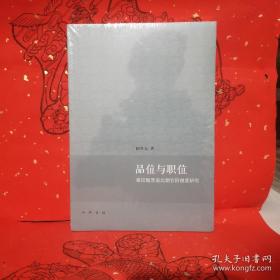 品位与职位：秦汉魏晋南北朝官阶制度研究