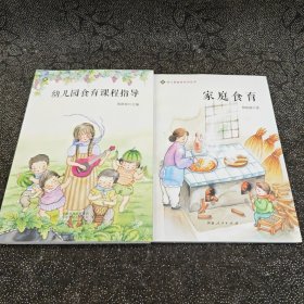 幼儿园食育课程指导+家庭食育/幼儿园食育系列丛书（2本合售）