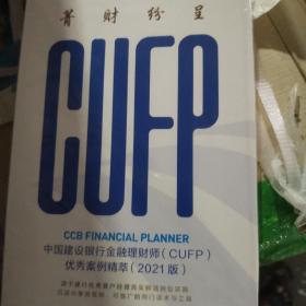 中国建设银行金融理财师（CUFP）：优秀案例精萃 2021（全新）