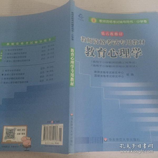 教师资格考试专用教材·小学卷：教育学（2012-2013）（第六次修订）