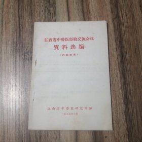 江西省中兽医经验交流会议资料选编