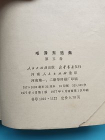 毛泽东选集（第五卷）【1977年一版一印】