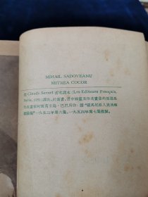 米特里亚•珂珂尔（有插图，1955年1版1印）【本书是罗马尼亚著名作家米哈依·萨多维亚努的一部长篇小说，写于1949年。这部长篇小说是萨多维亚努的代表作。小说描述了从罗马尼亚资产阶级反动政府参加侵苏战争到罗马尼亚解放这一整段历史时期里一个普通农民思想的发展过程。获得1950年的世界和平理事会“和平金质奖章”。根据此小说改编的影片《理想实现了》也在第七届国际电影节被授予“争取社会进步斗争奖”。】