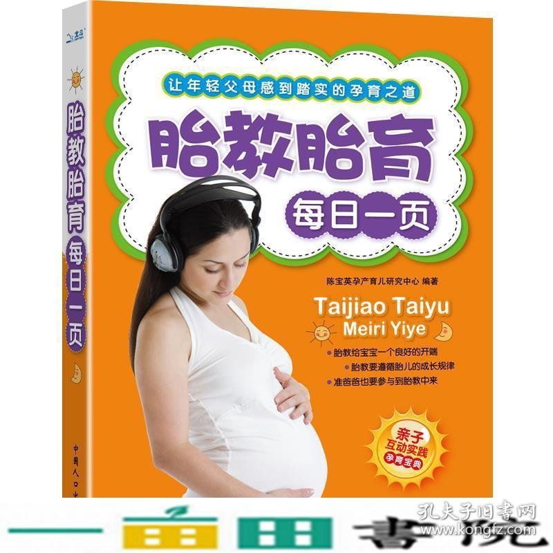 胎教胎育每日一页中国人口出9787510110610
