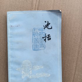 中国历史人物丛书 沈括