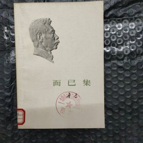 而已集