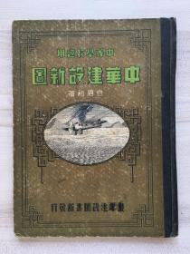 民国二十四年《中华建设新图》，初版，爱国地理学家白眉初著