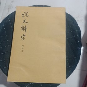 说文解字 附检字