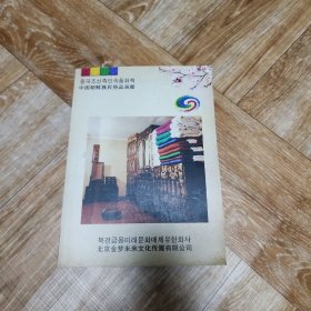 中国朝鲜族民俗品画册