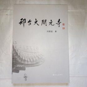 邢台大开元寺