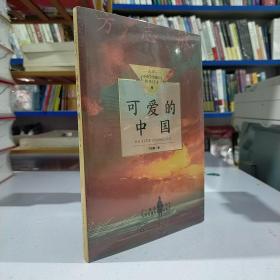 可爱的中国（中小学生阅读指导目录-小学）