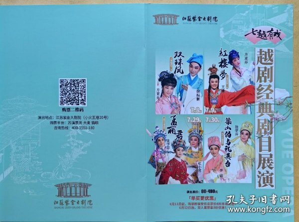 越剧经典剧目展演 《双珠凤》《红楼梦》《孟丽君》《梁祝》 主演: 方亚芬 徐标新 王清 张小君 李 敏 张学芬 演出: 上海越剧院 绍兴市演艺公司越剧团 演出说明书 节目单 1