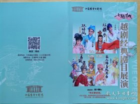 越剧经典剧目展演 《双珠凤》《红楼梦》《孟丽君》《梁祝》 主演: 方亚芬 徐标新 王清 张小君 李 敏 张学芬 演出: 上海越剧院 绍兴市演艺公司越剧团 演出说明书 节目单 1