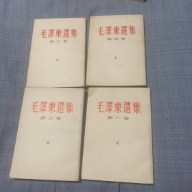 毛泽东选集1-4卷白皮繁体竖排