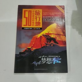 中国最具价值的50旅行地：梦想季2