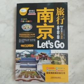 亲历者旅行指南：南京旅行Let's Go（最新畅销版）F3