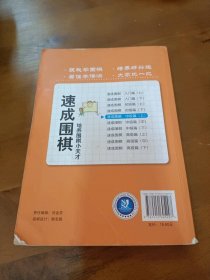 速成围棋：中级篇上金龙天中国画报出版社