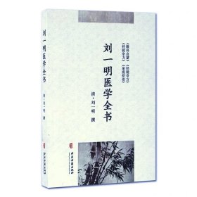 刘一明医学全书