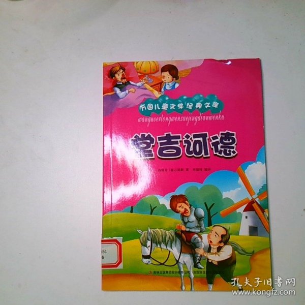 万国儿童文学经典文库堂吉诃德彩绘本