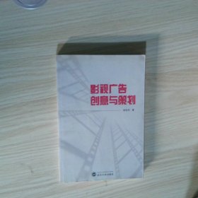 影视广告创意与策划