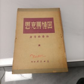 回忆马克思