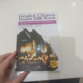 汉语分级阅读·2500词