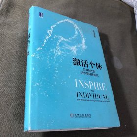 激活个体：互联时代的组织管理新范式