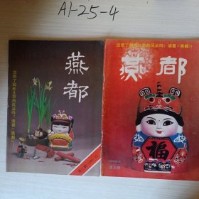 燕都（第三期，1985.12＋第三期1986.6，共两本）