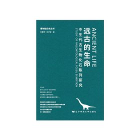 远古的生命刘勤学,沈才智,著9787565235368辽宁师范大学出版社
