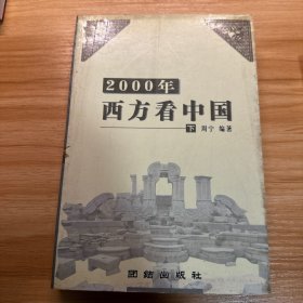 2000年西方看中国