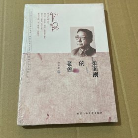 柔而刚的老舍