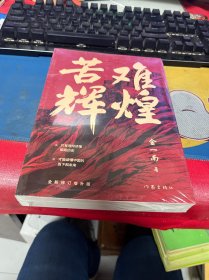 苦难辉煌（塑封）