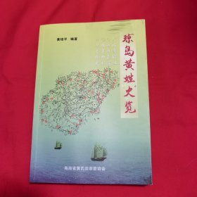 琼岛黄姓史览