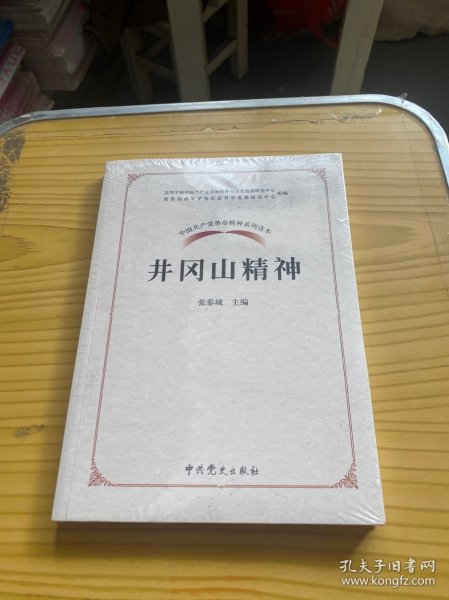 中国共产党革命精神系列读本.井冈山精神