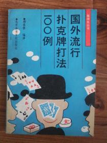 国外流行扑克牌打法100例