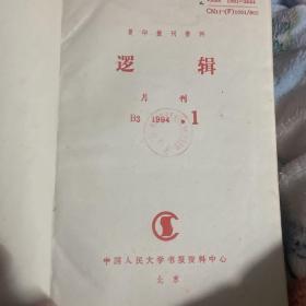 逻辑月刊1994