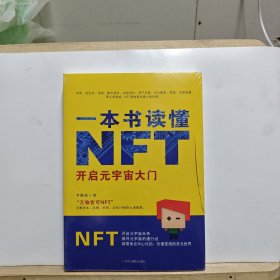 一本书读懂NFT【塑封未拆，书封被划破】