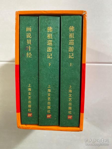 中国贝叶经故事连环画 第1集（精装全3册）画说贝叶经、佛祖巡游记 上下（原版如图、内页干净）