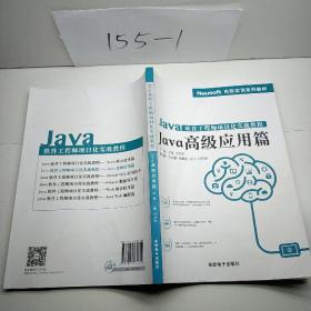 Java软件工程师项目化实战教程——Java高级应用篇