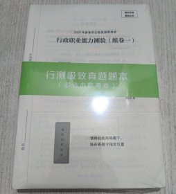 行测极致真题+申论极致真题（套装）未拆封