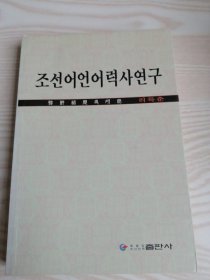 朝鲜语历史研究 조선어언어력사연구