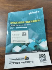 精密直线运动/输送功能组件 自动化设备输送/位移功能组件 2021>2022简体中文版